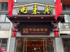 -两来风(文亭街店)