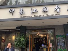 -印象江南(东栅店)