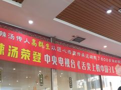 -逍遥镇高群生胡辣汤