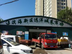 -滨海新区远洋城菜市场