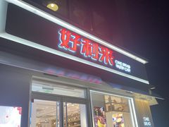 门面-好利来(阜成门店)