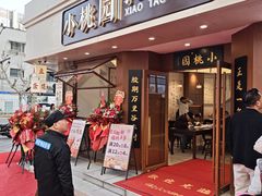 -小桃园(复兴中路店)