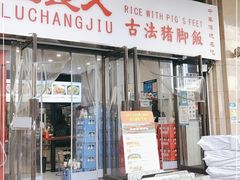 门面-陆长玖古法猪脚饭(玄风桥店)