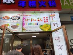 门面-小红旗臭豆腐炸冷面(万达店)