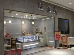 门面-歎雪糕低糖低脂Gelato冰淇淋