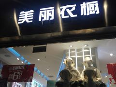-美丽衣橱(春熙路店)