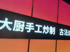 -金鱼盆32年水煮鱼·18秒辣椒炒肉(京西大悦城店)