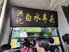 门面-洪记白水羊头(天坛店)