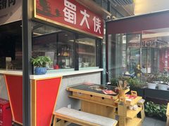 -蜀大侠火锅.川剧变脸(龙泉世茂店)