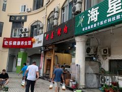 门面-老姜烤肉(河马石商园店)