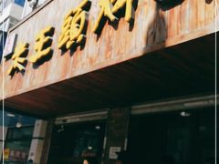 门面-老王头烤鸡(建大四小区店)