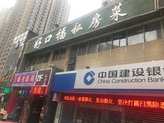 -好口福私房菜(太元路店)