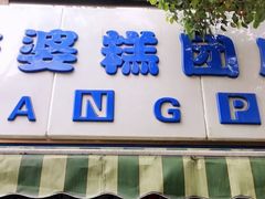 门面-芳婆糕团店(王府大街店)