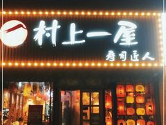 门面-村上一屋(健翔桥店)