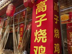 -高子烧鸡公(五里堆路店)