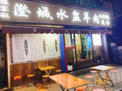 门面-陈掌柜澄城水盆羊肉(钟楼店)