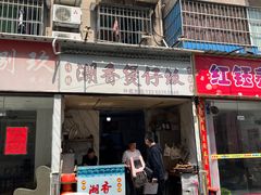 -潮香兴煲仔饭(莲花路店)
