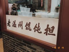 门面-老温州馄饨担(东游大厦店)