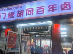 -门框胡同百年卤煮(新街口店)