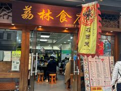 -荔林食店(西华路店)