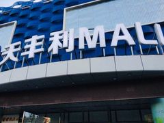 -天丰利生活MALL(和平里店)