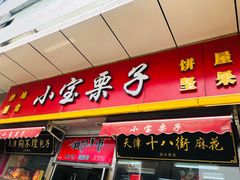 门面-小宝栗子(嘉华国际商业中心店)