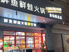 -蛙一刀·麻椒鱼火锅(金仙桥店)