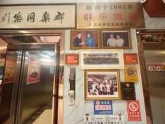 -群乐饭店(滨安路店)