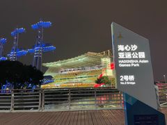 -海心沙亚运公园