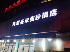 -凡老头米线砂锅(古荡新村西粮站)