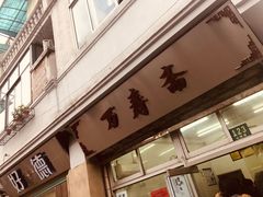 门面-万寿斋(山阴路店)