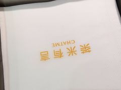 -茶米有言(城市市集龙之梦店)