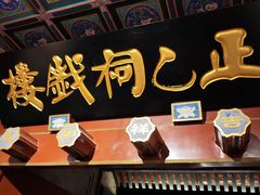 -正乙祠戏楼