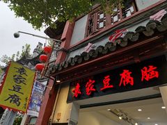 门面-袁家豆腐