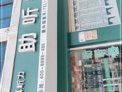 -惠耳听力助听器(霍邱新蓼大道店)