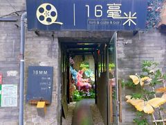 -16毫米咖啡&酒吧(南锣鼓巷店)