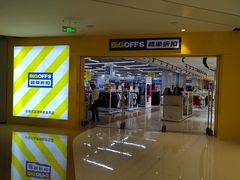 -BIGOFFS 超级折扣(仁恒伊势丹店)