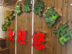 -屯老二农家铁锅炖·行业领军者(梅江店)