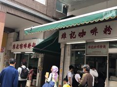 门面-维记咖啡粉面(福荣街店)