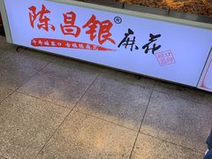 -陈昌银麻花(较场口夜市店)