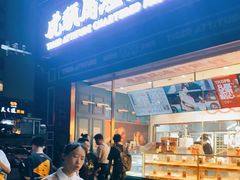 门面-虎头局·渣打饼行(五一新干线店)