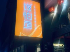 -饭怕鱼(阳光100店)