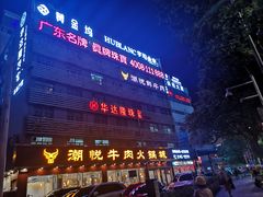 门面-潮悦牛肉火锅城(水贝店)