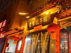 -老曹饺子馆(龙门大道店)