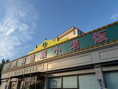 -清真利德顺小老饭庄(复兴路店)