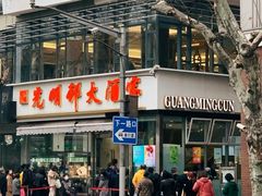 -光明邨大酒家(淮海路店)