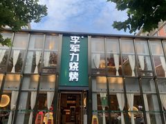 -李军力烧烤(祭城店)