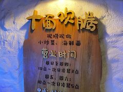 -十面欢腾(长乐路店)