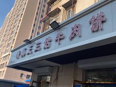 门面-王三姑牛肉饼