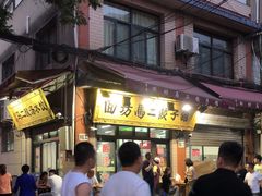 -回坊马二饺子馆
